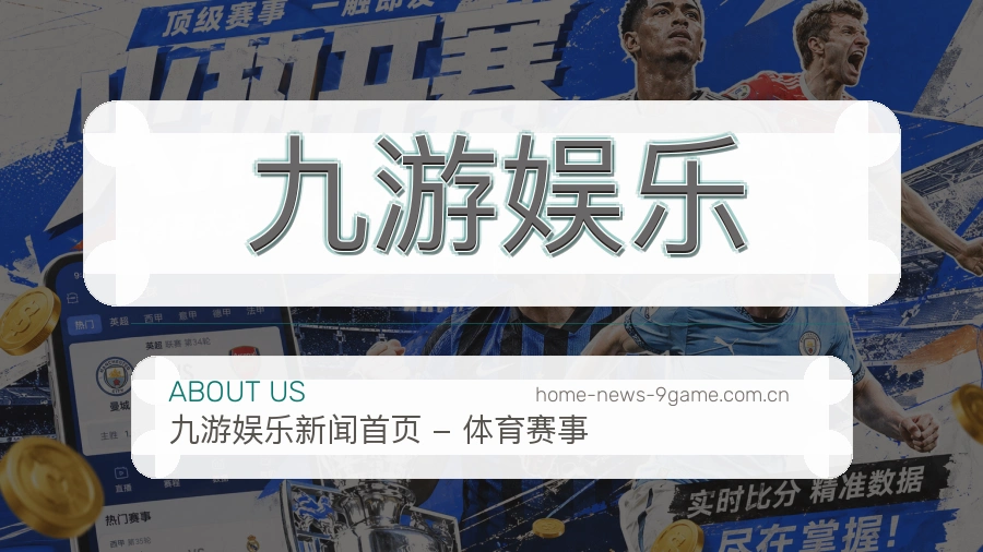 关于九游娱乐体育直播服务