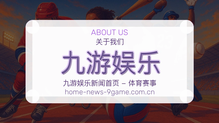 九游娱乐品牌概况